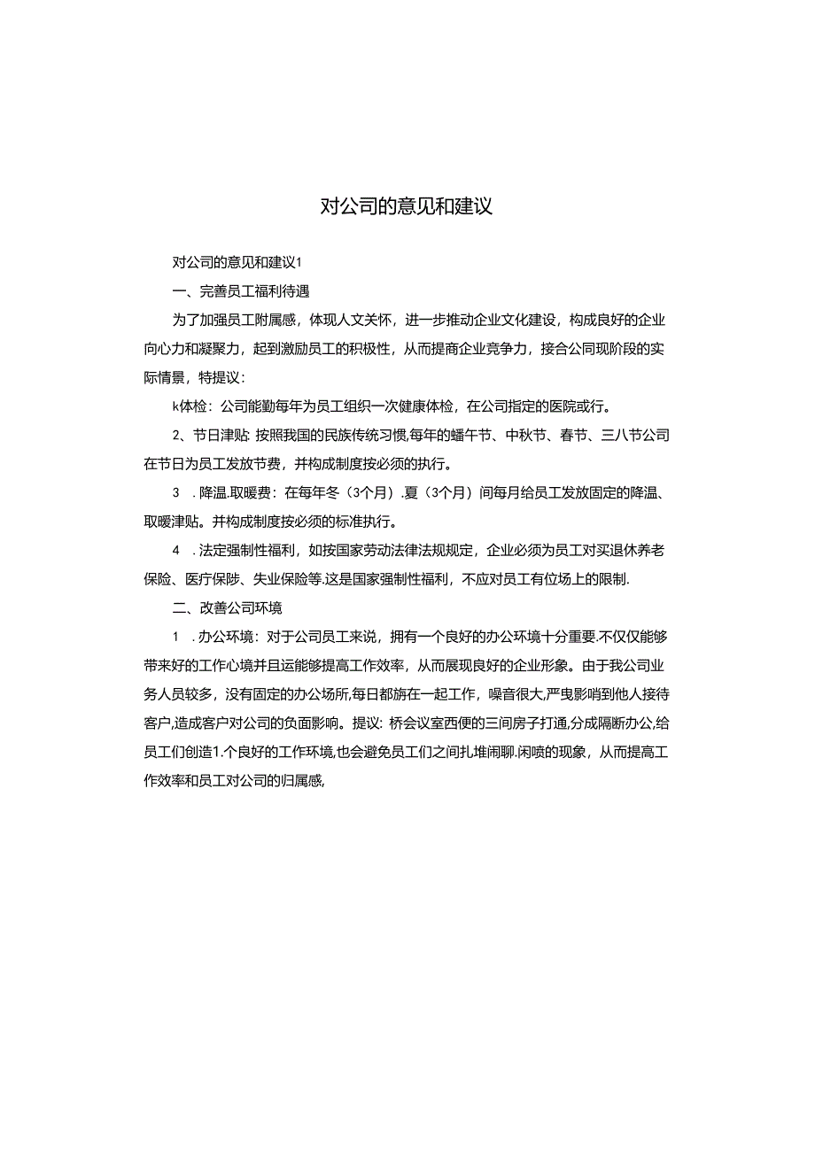 对公司的意见和建议.docx_第1页