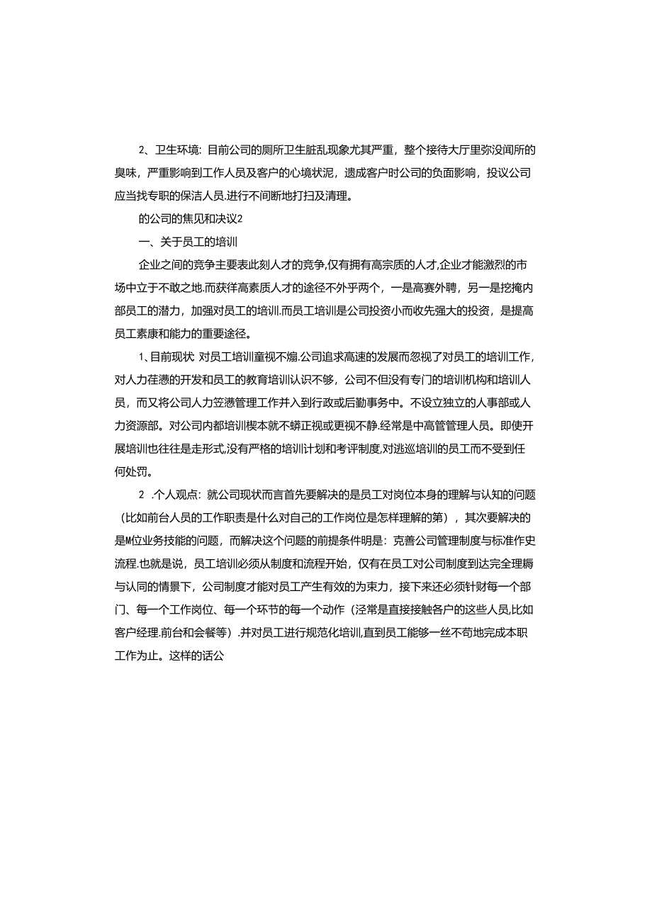 对公司的意见和建议.docx_第2页