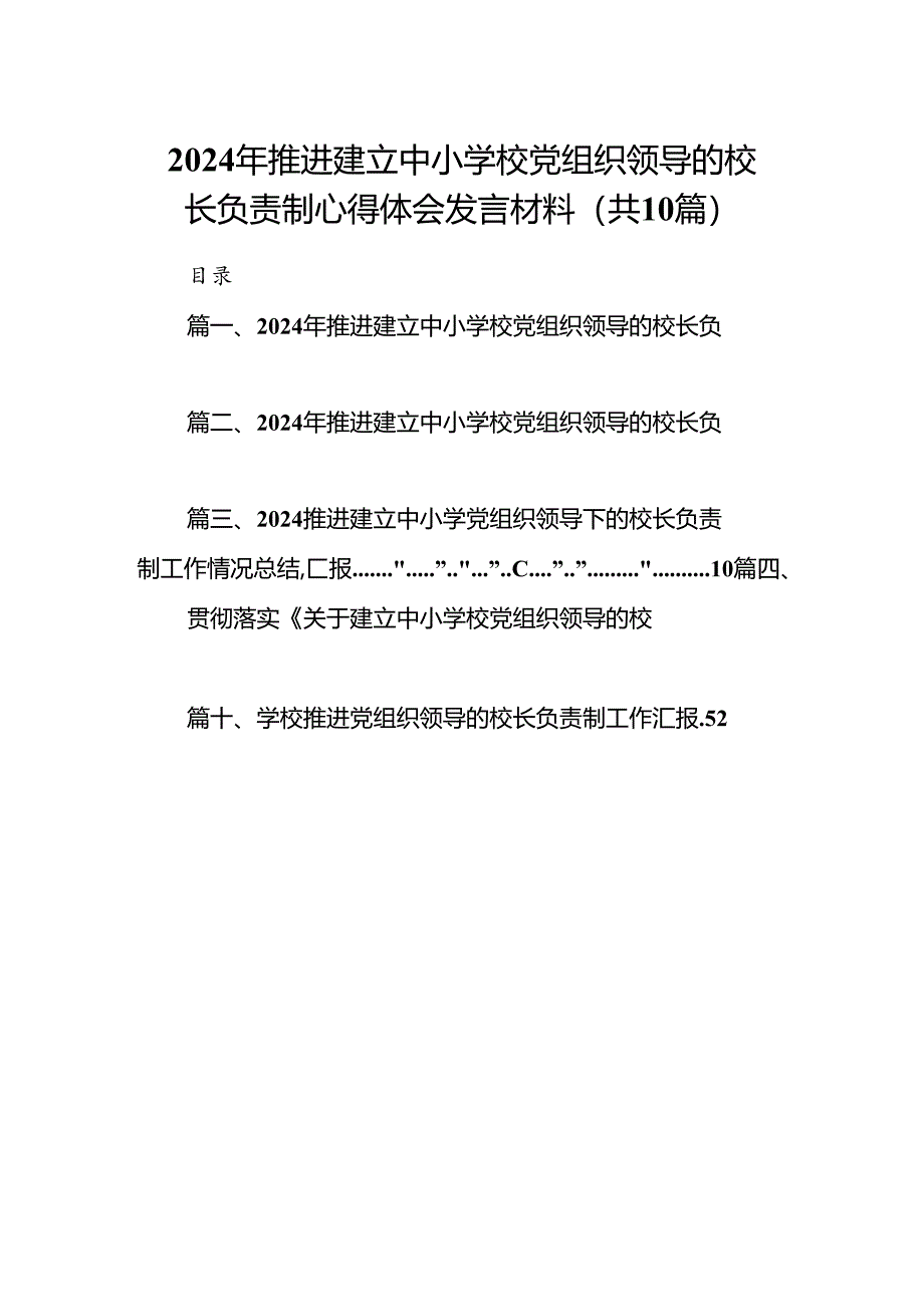 2024年推进建立中小学校党组织领导的校长负责制心得体会发言材料10篇（详细版）.docx_第1页