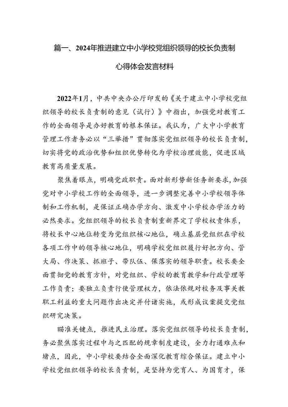 2024年推进建立中小学校党组织领导的校长负责制心得体会发言材料10篇（详细版）.docx_第2页