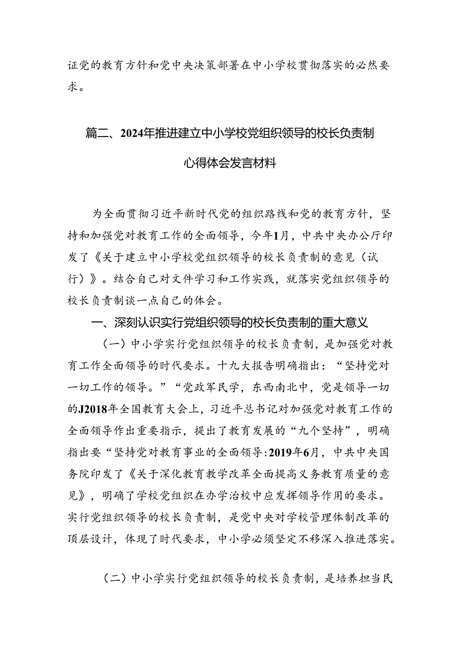 2024年推进建立中小学校党组织领导的校长负责制心得体会发言材料10篇（详细版）.docx_第3页