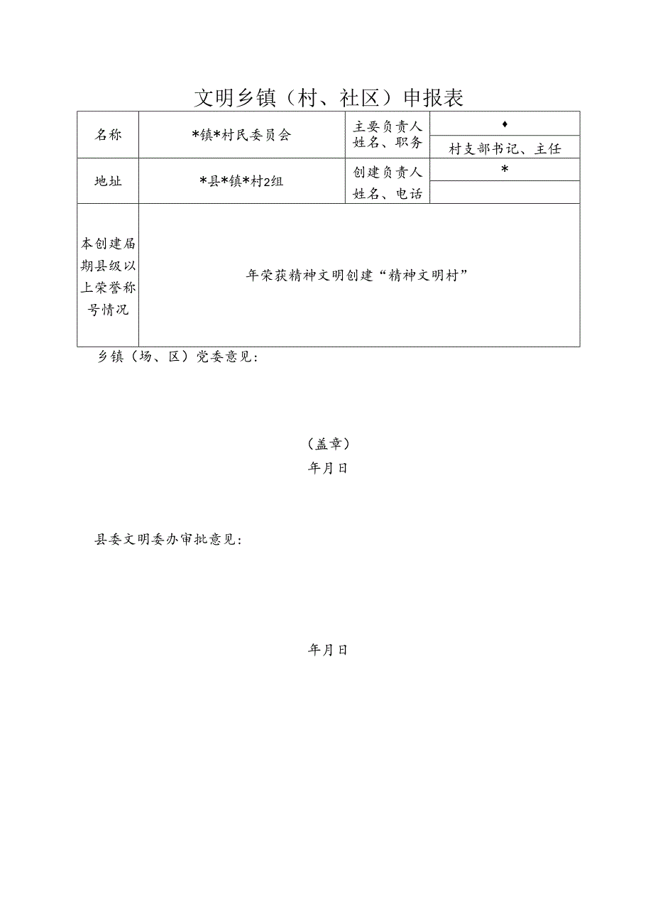 文明乡镇(村、社区)申报表.docx_第1页