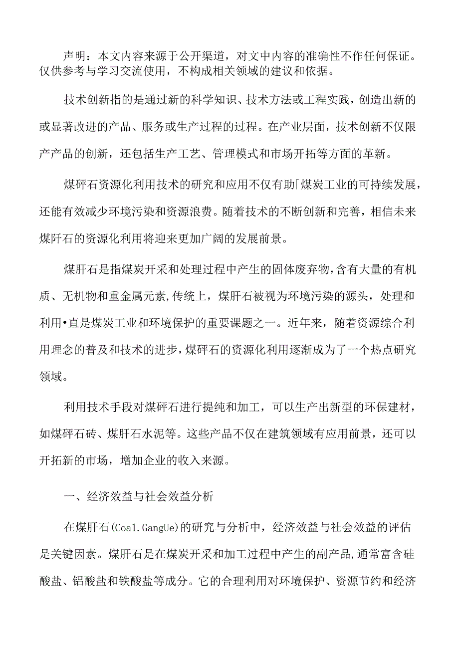 煤矸石专题研究：经济效益与社会效益分析.docx_第2页