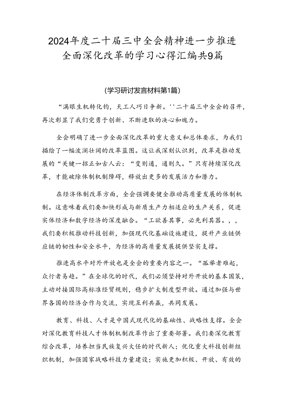 2024年度二十届三中全会精神进一步推进全面深化改革的学习心得汇编共9篇.docx_第1页