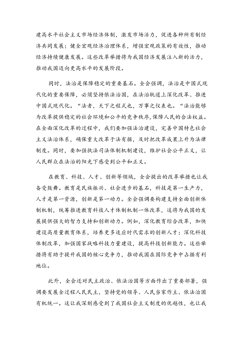 2024年度二十届三中全会精神进一步推进全面深化改革的学习心得汇编共9篇.docx_第3页