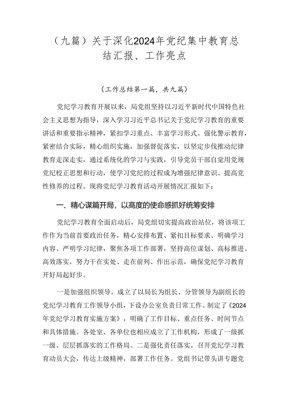 （九篇）关于深化2024年党纪集中教育总结汇报、工作亮点.docx_第1页