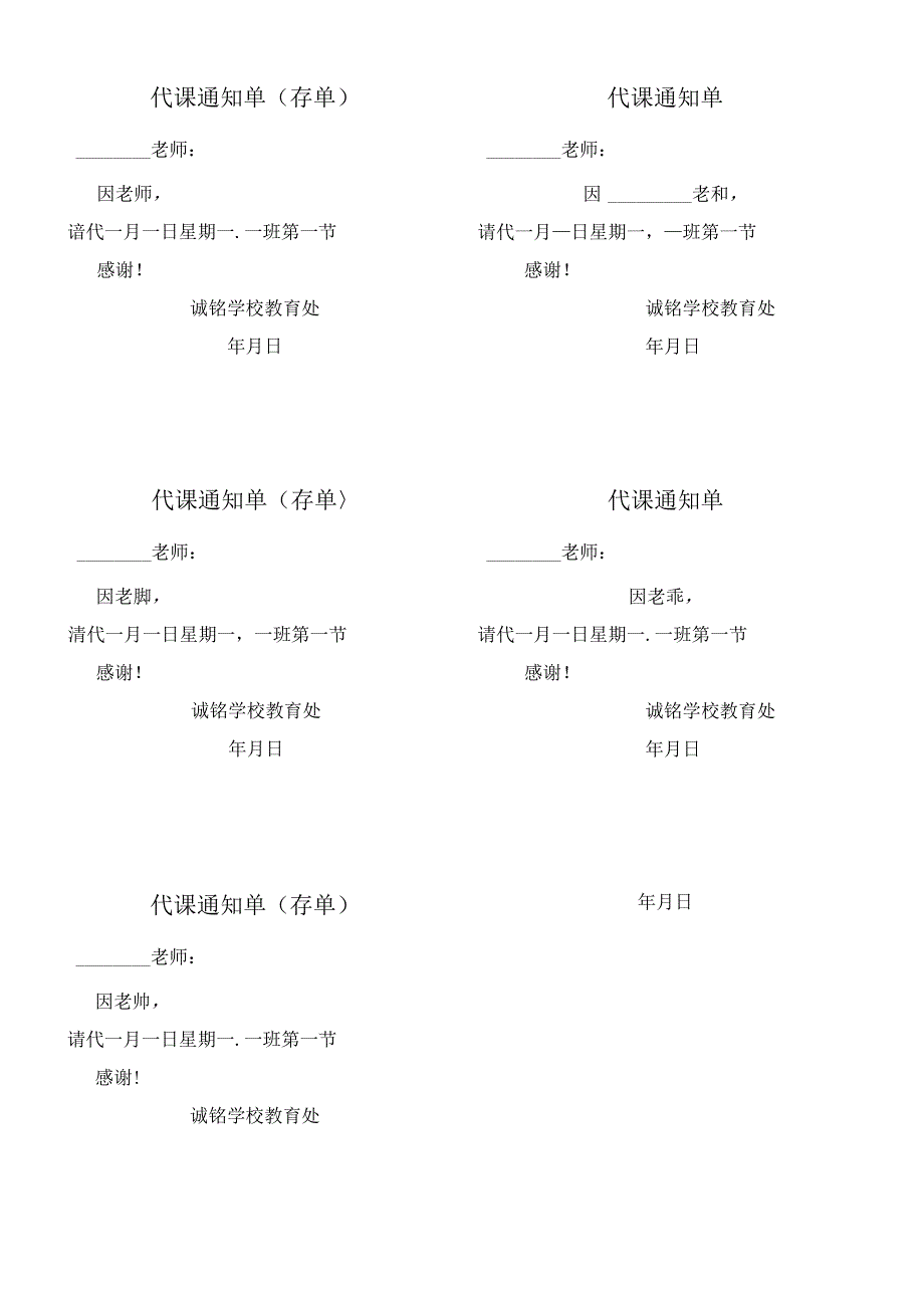 代课通知单-------------------------代课通知单.docx_第1页