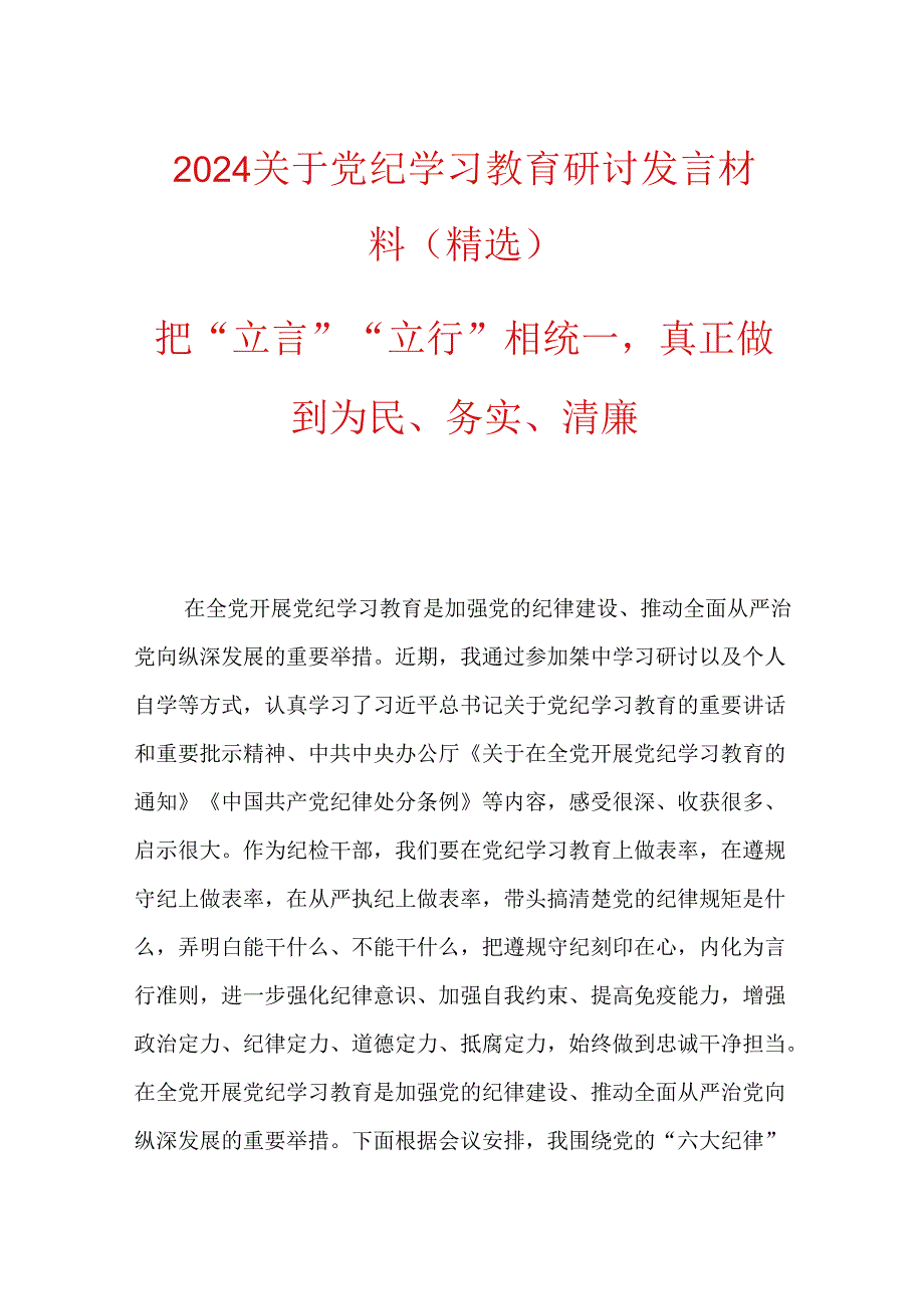 2024关于党纪学习教育研讨发言材料（精选）.docx_第1页