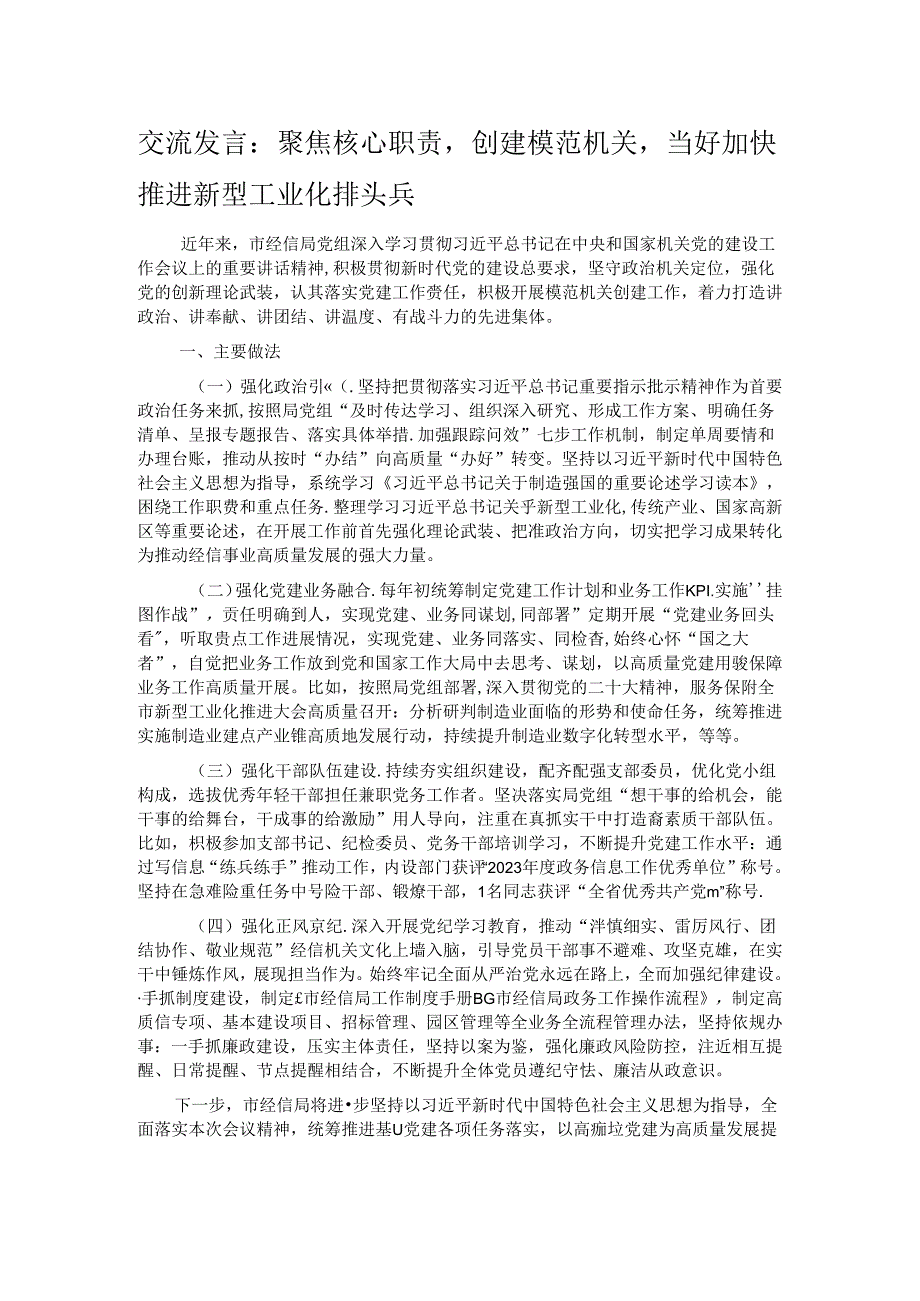 交流发言：聚焦核心职责创建模范机关当好加快推进新型工业化排头兵.docx_第1页