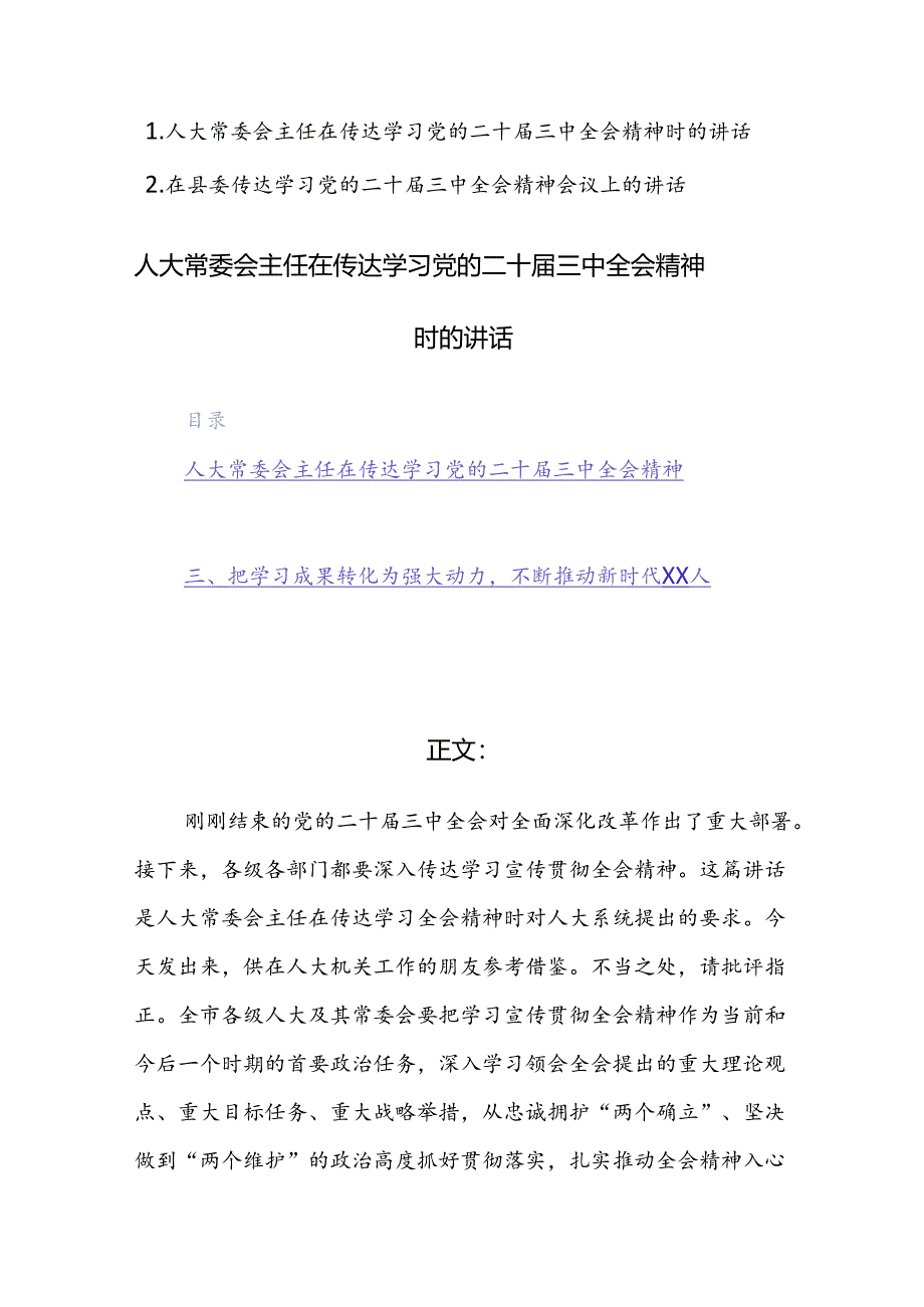 2篇：领导干部在传达学习党的二十届三中全会精神时的讲话范文稿.docx_第1页