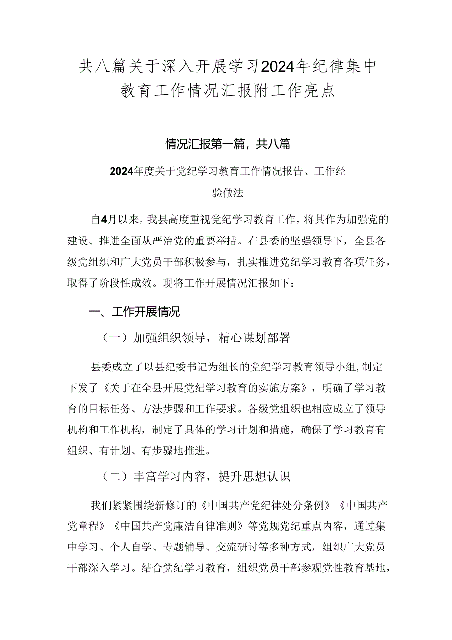 共八篇关于深入开展学习2024年纪律集中教育工作情况汇报附工作亮点.docx_第1页