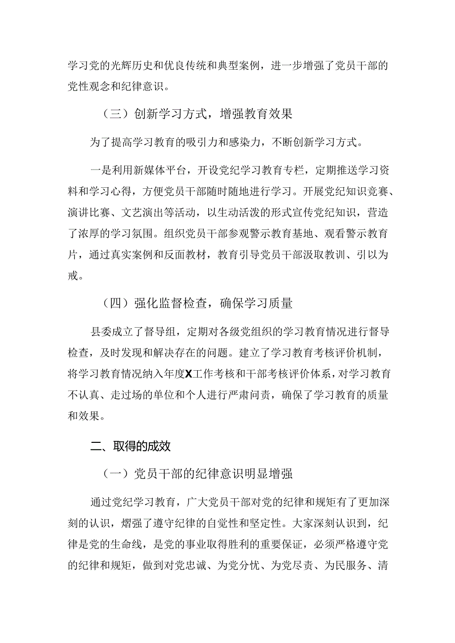 共八篇关于深入开展学习2024年纪律集中教育工作情况汇报附工作亮点.docx_第2页