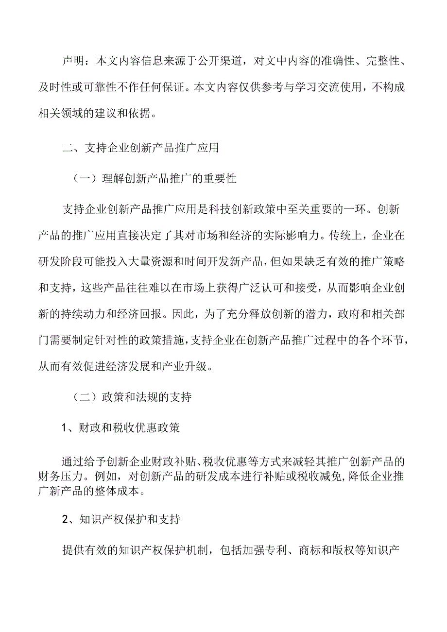 支持企业创新产品推广应用实施方案.docx_第3页