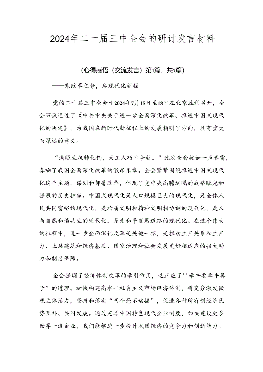 2024年二十届三中全会的研讨发言材料.docx_第1页