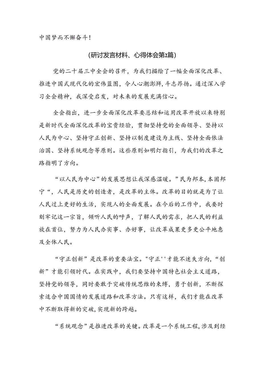 2024年二十届三中全会的研讨发言材料.docx_第3页