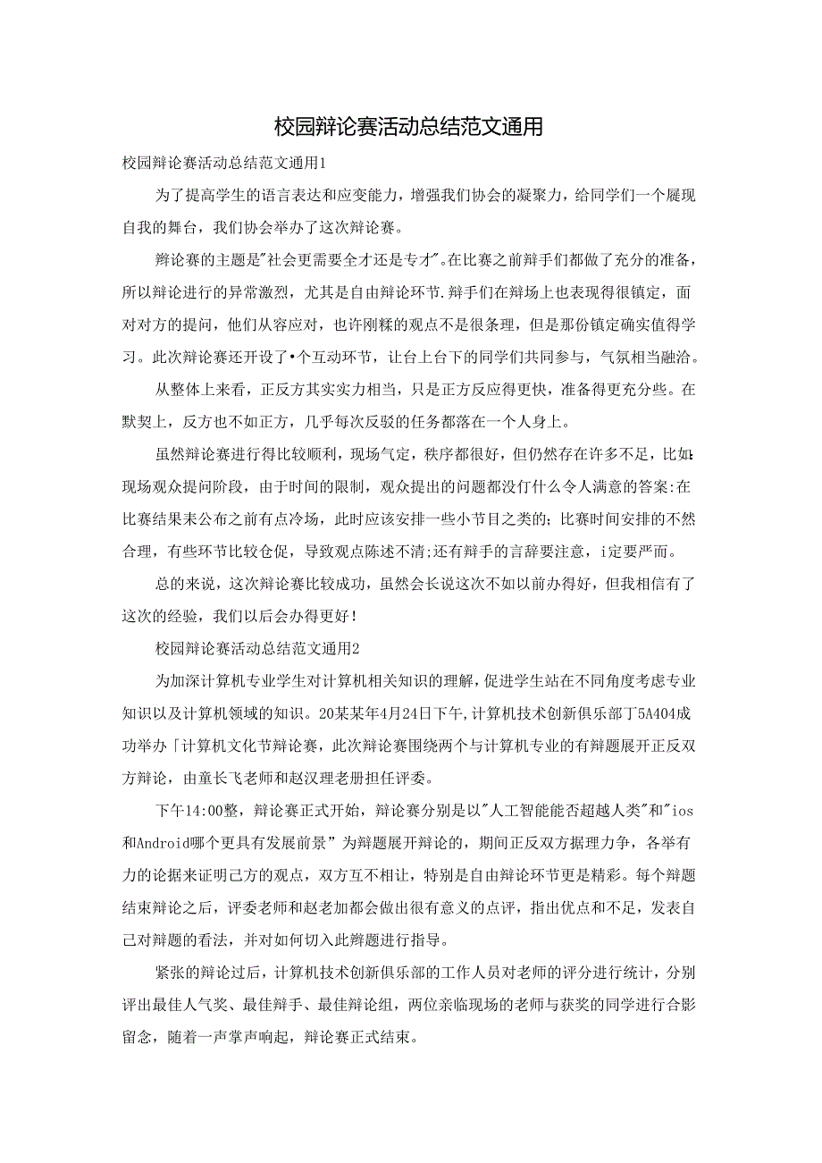 校园辩论赛活动总结范文通用.docx_第1页