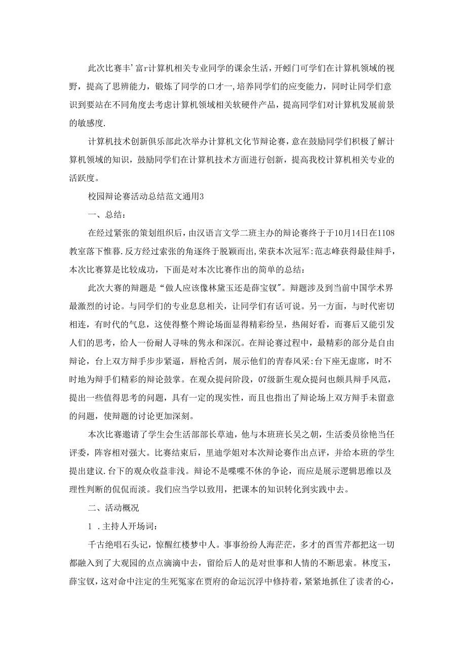 校园辩论赛活动总结范文通用.docx_第2页