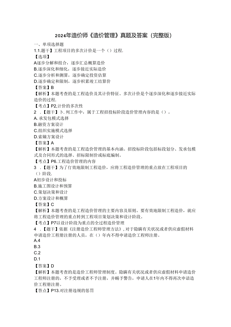 2024年造价师《造价管理》真题及答案(完整版).docx_第1页