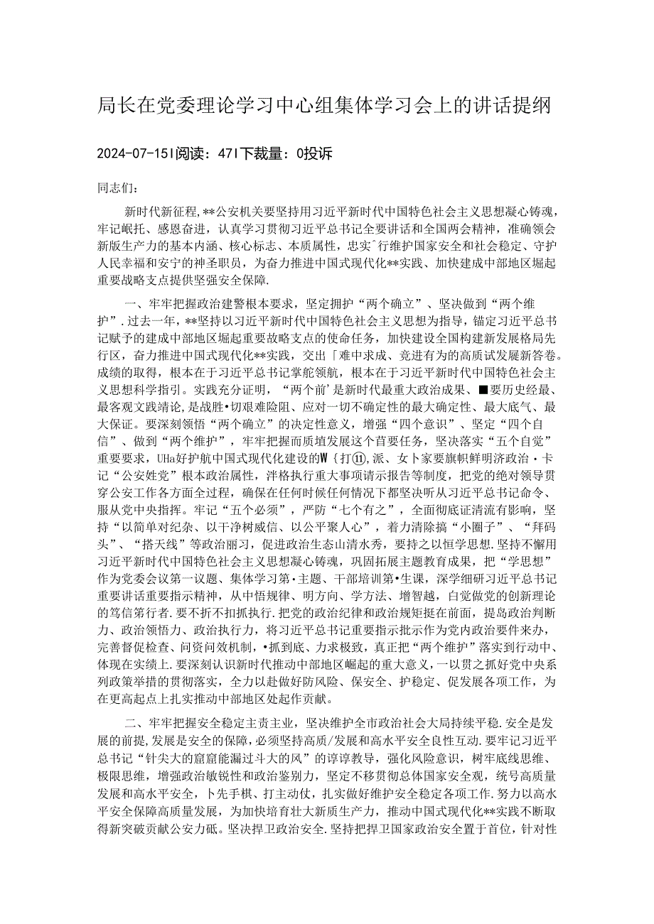 局长在党委理论学习中心组集体学习会上的讲话提纲.docx_第1页