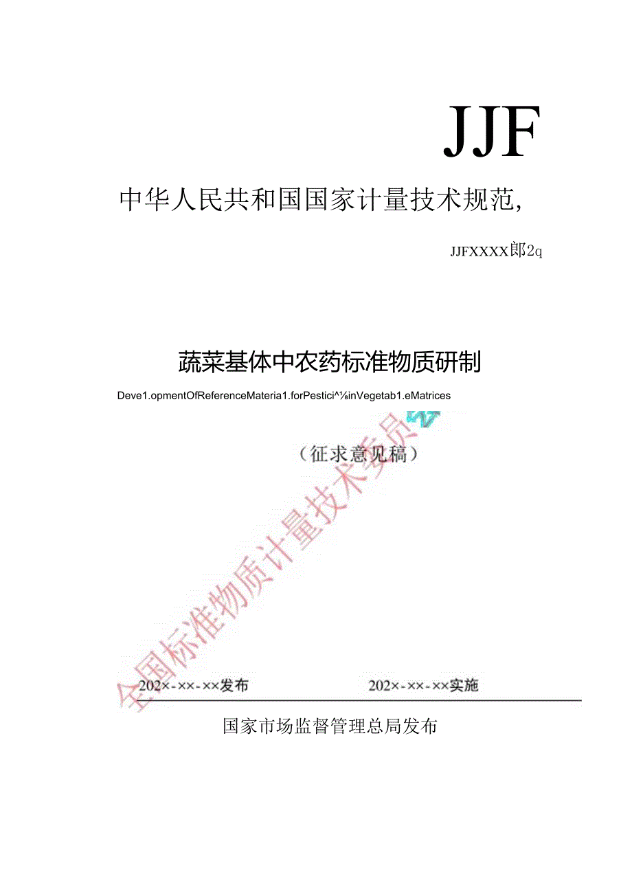 蔬菜基体中农药标准物质研制.docx_第1页