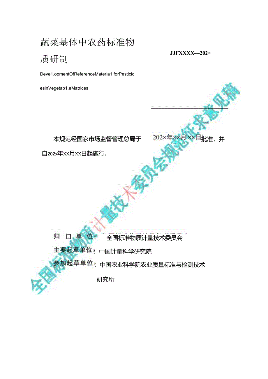 蔬菜基体中农药标准物质研制.docx_第2页