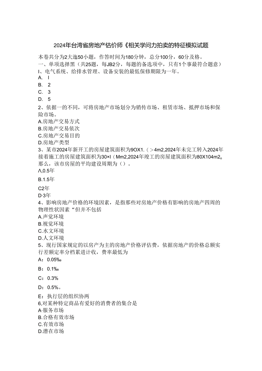 2024年台湾省房地产估价师《相关知识》：拍卖的特征模拟试题.docx_第1页