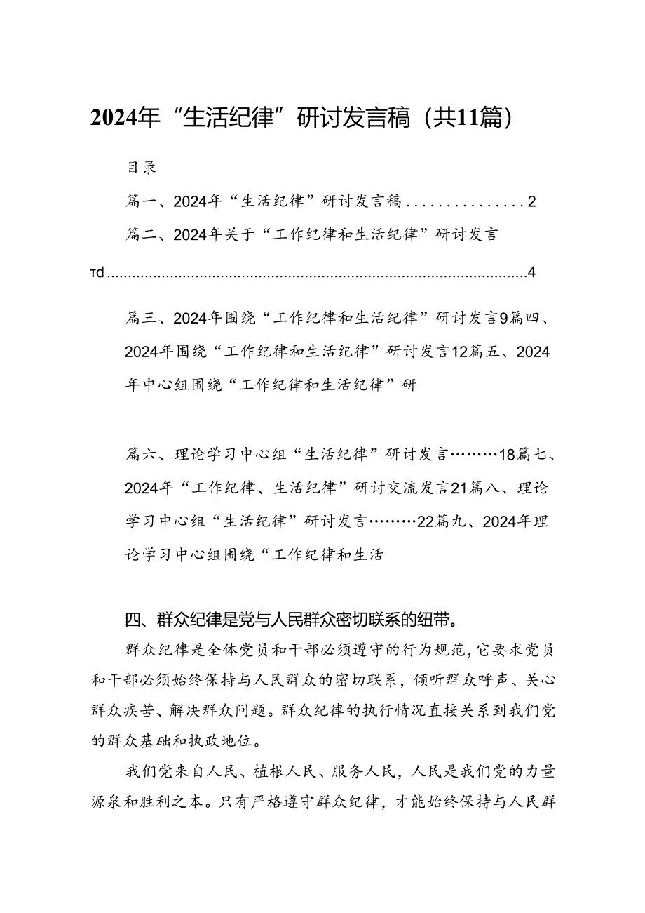 2024年“生活纪律”研讨发言稿（共11篇选择）.docx_第1页