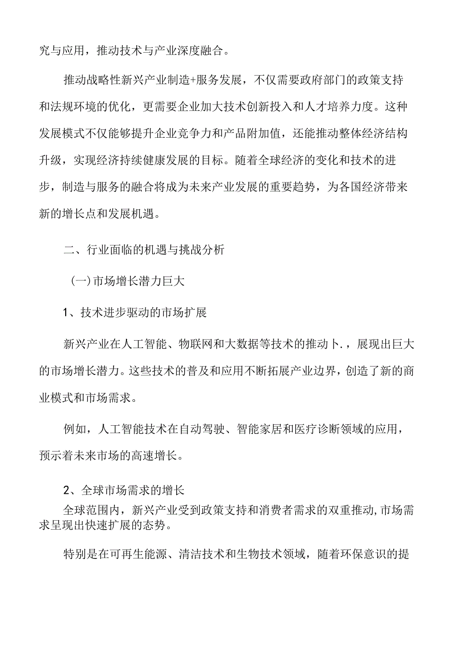 战略性新兴产业面临的机遇与挑战分析.docx_第3页