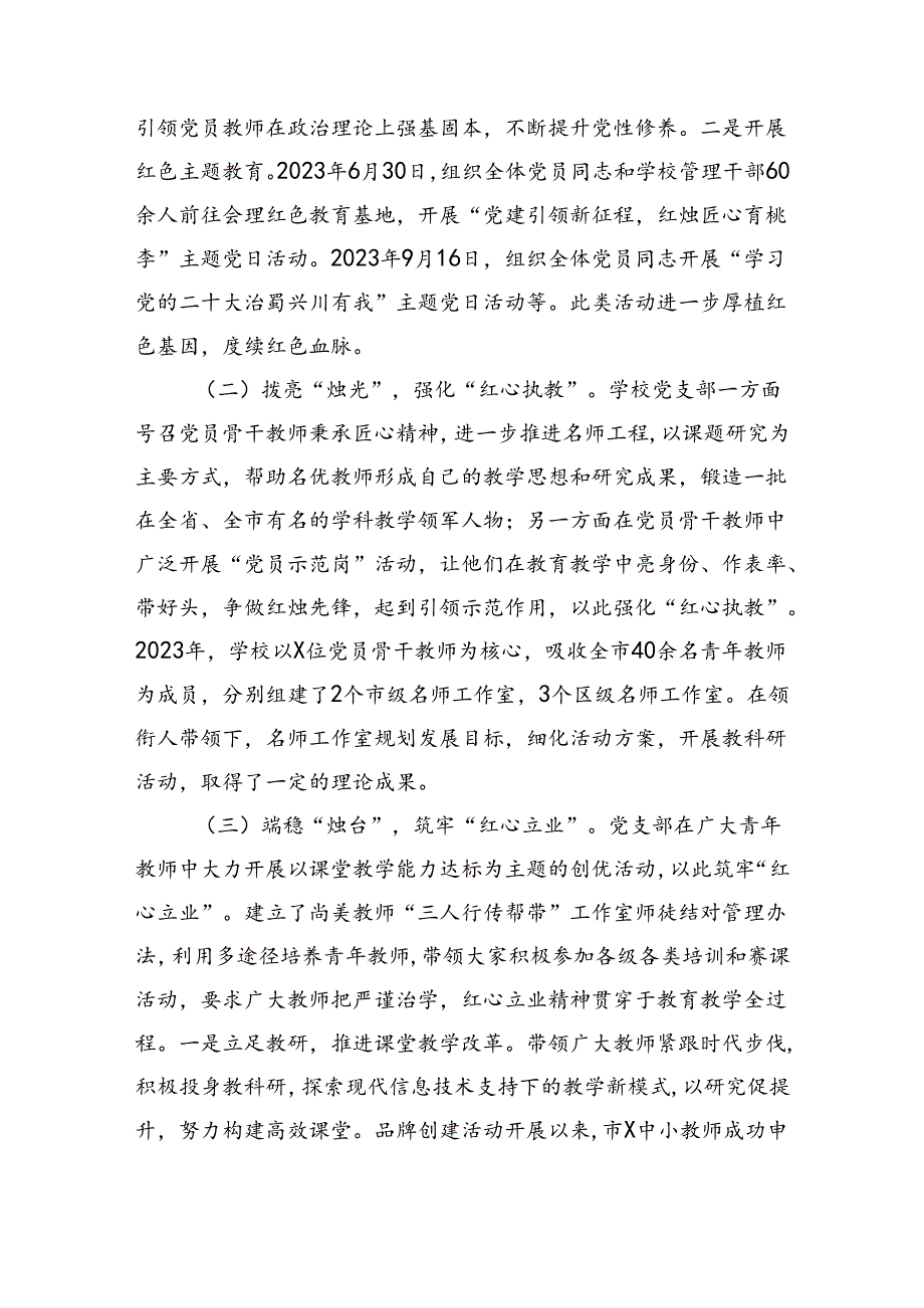 市某中小学校支部委员会“五个红心”党建品牌创建案例（2992字）.docx_第2页