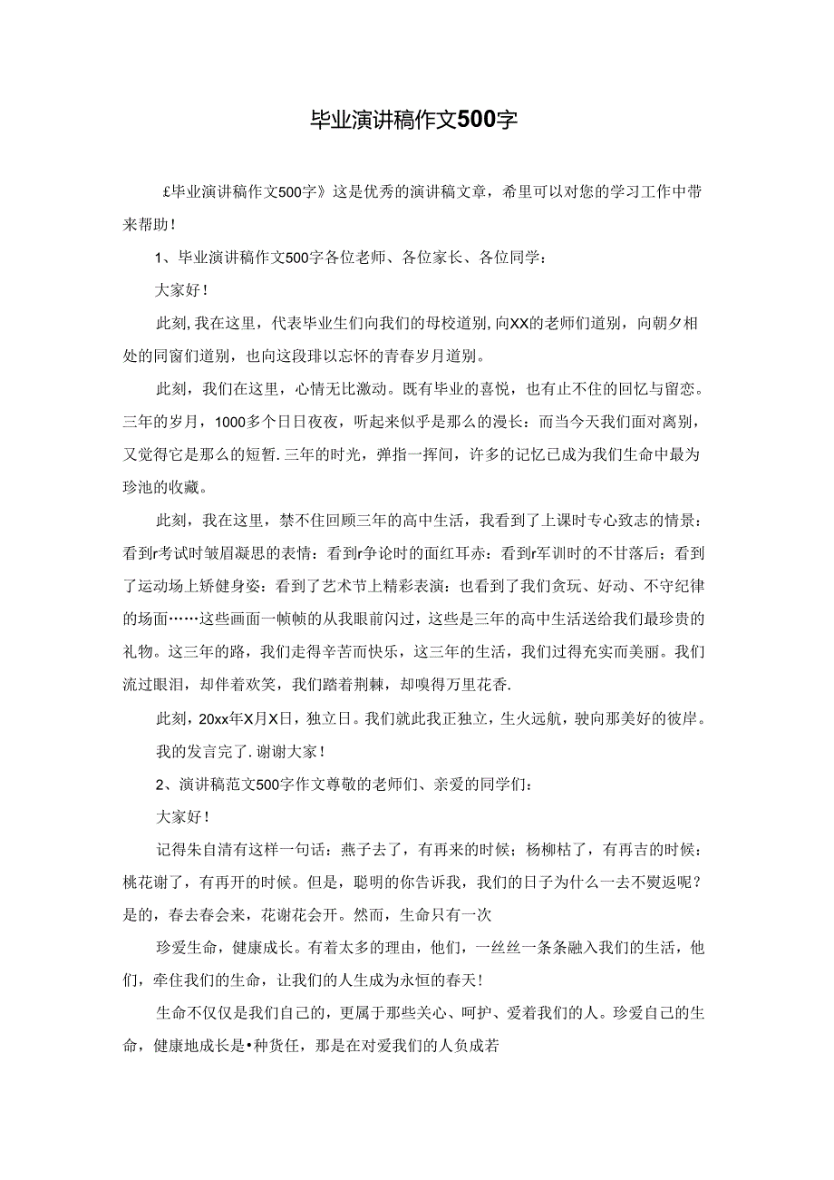 毕业演讲稿作文500字.docx_第1页