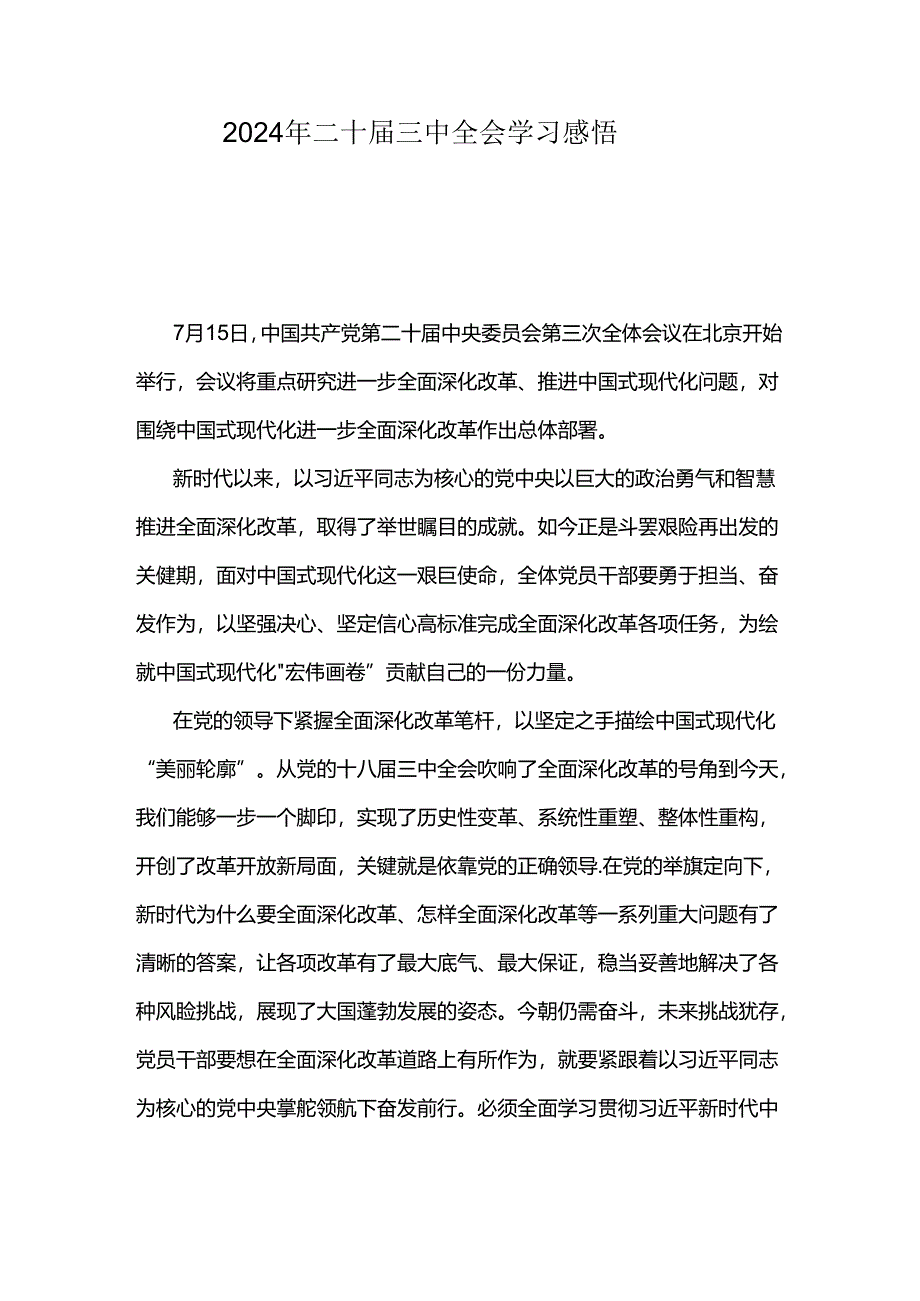 2024年二十届三中全会学习感悟.docx_第1页