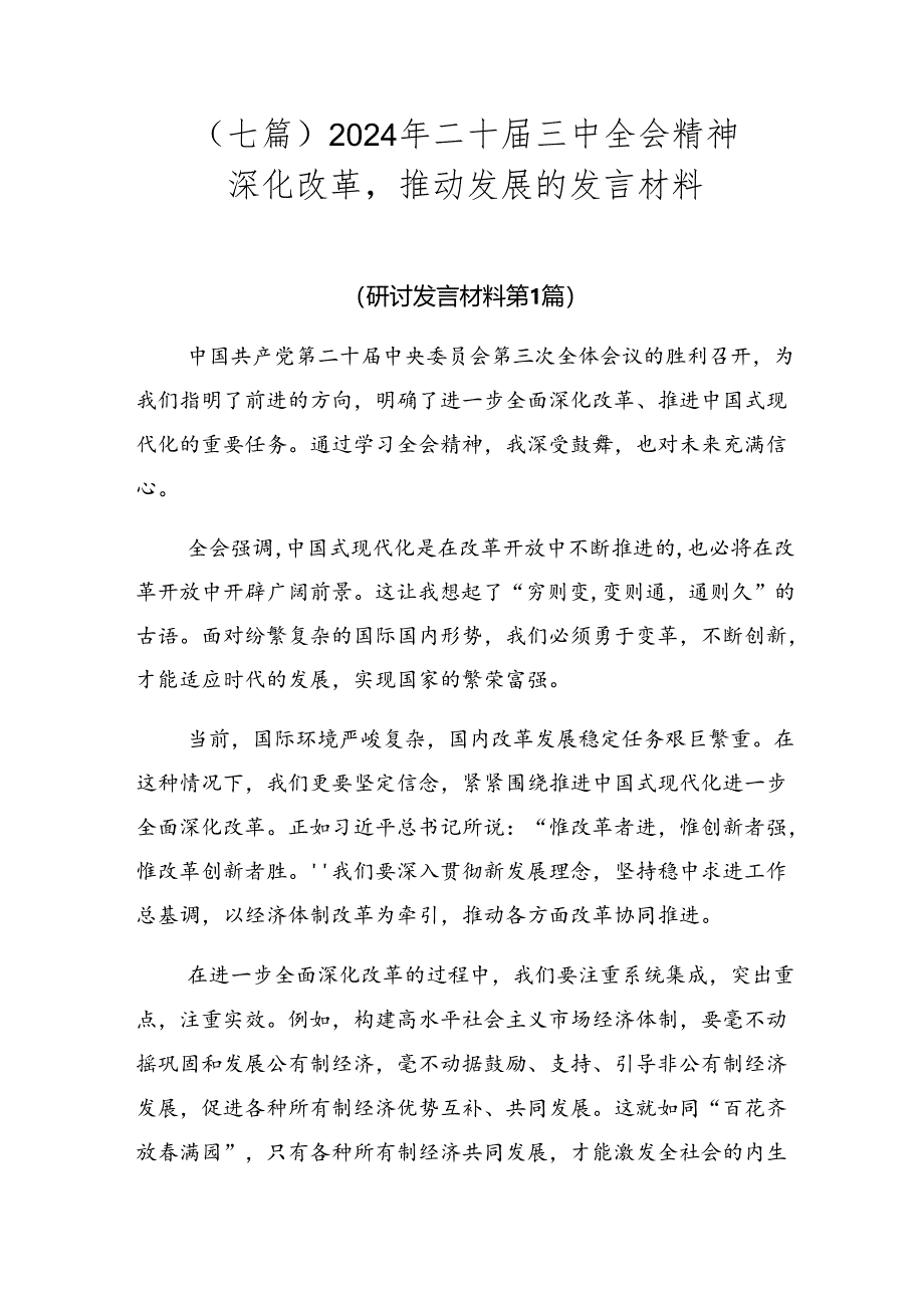 （七篇）2024年二十届三中全会精神——深化改革推动发展的发言材料.docx_第1页