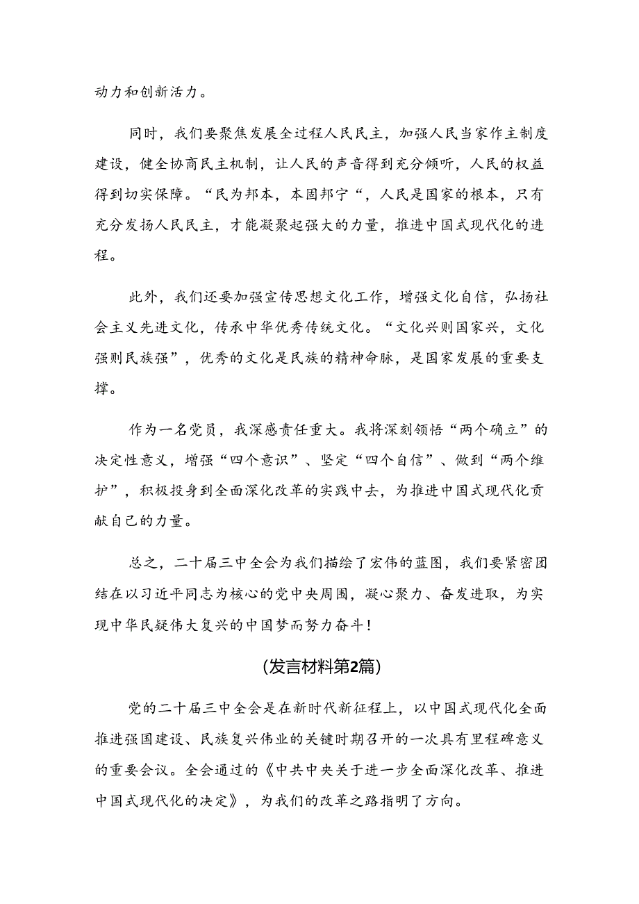 （七篇）2024年二十届三中全会精神——深化改革推动发展的发言材料.docx_第2页