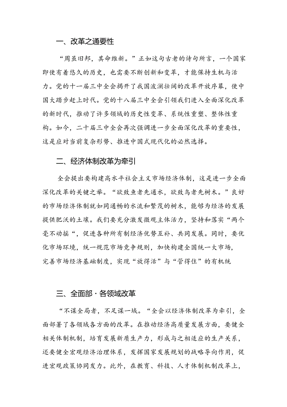 （七篇）2024年二十届三中全会精神——深化改革推动发展的发言材料.docx_第3页