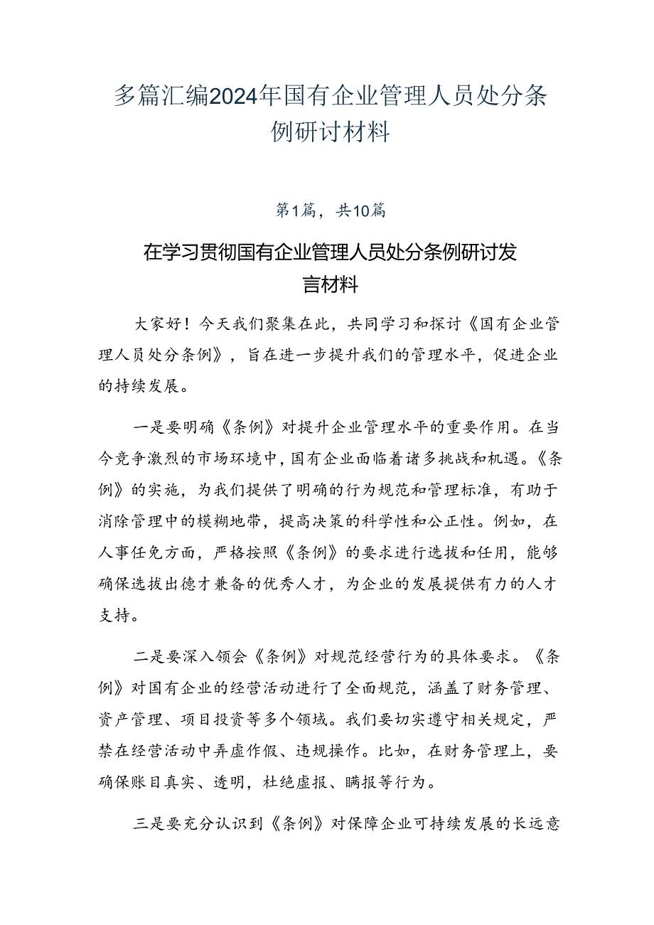 多篇汇编2024年国有企业管理人员处分条例研讨材料.docx_第1页