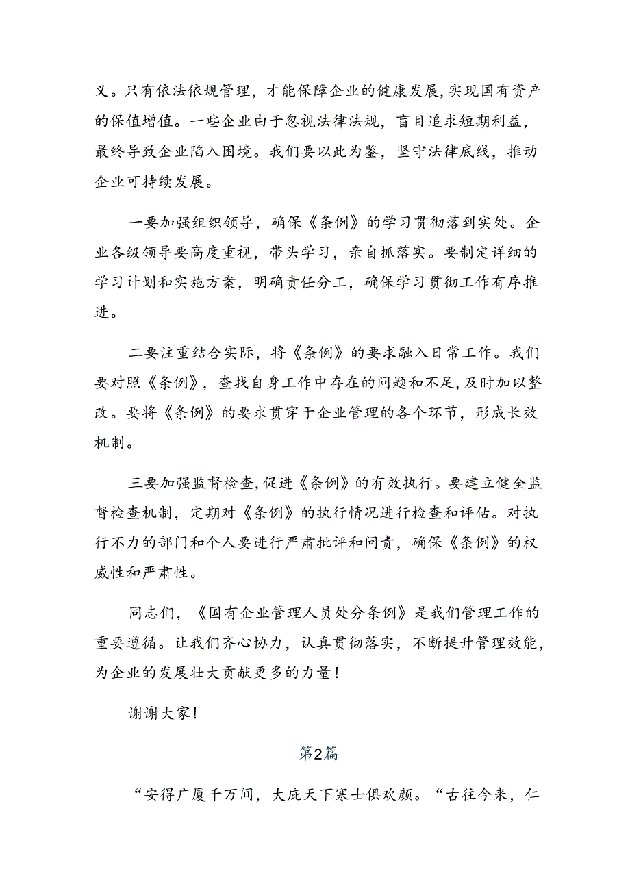 多篇汇编2024年国有企业管理人员处分条例研讨材料.docx_第2页