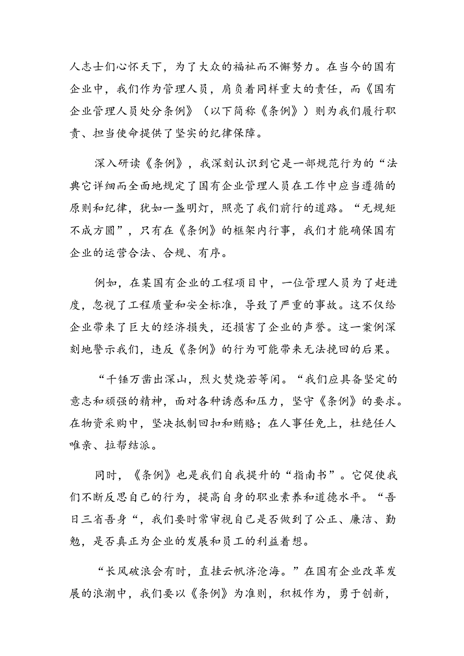 多篇汇编2024年国有企业管理人员处分条例研讨材料.docx_第3页