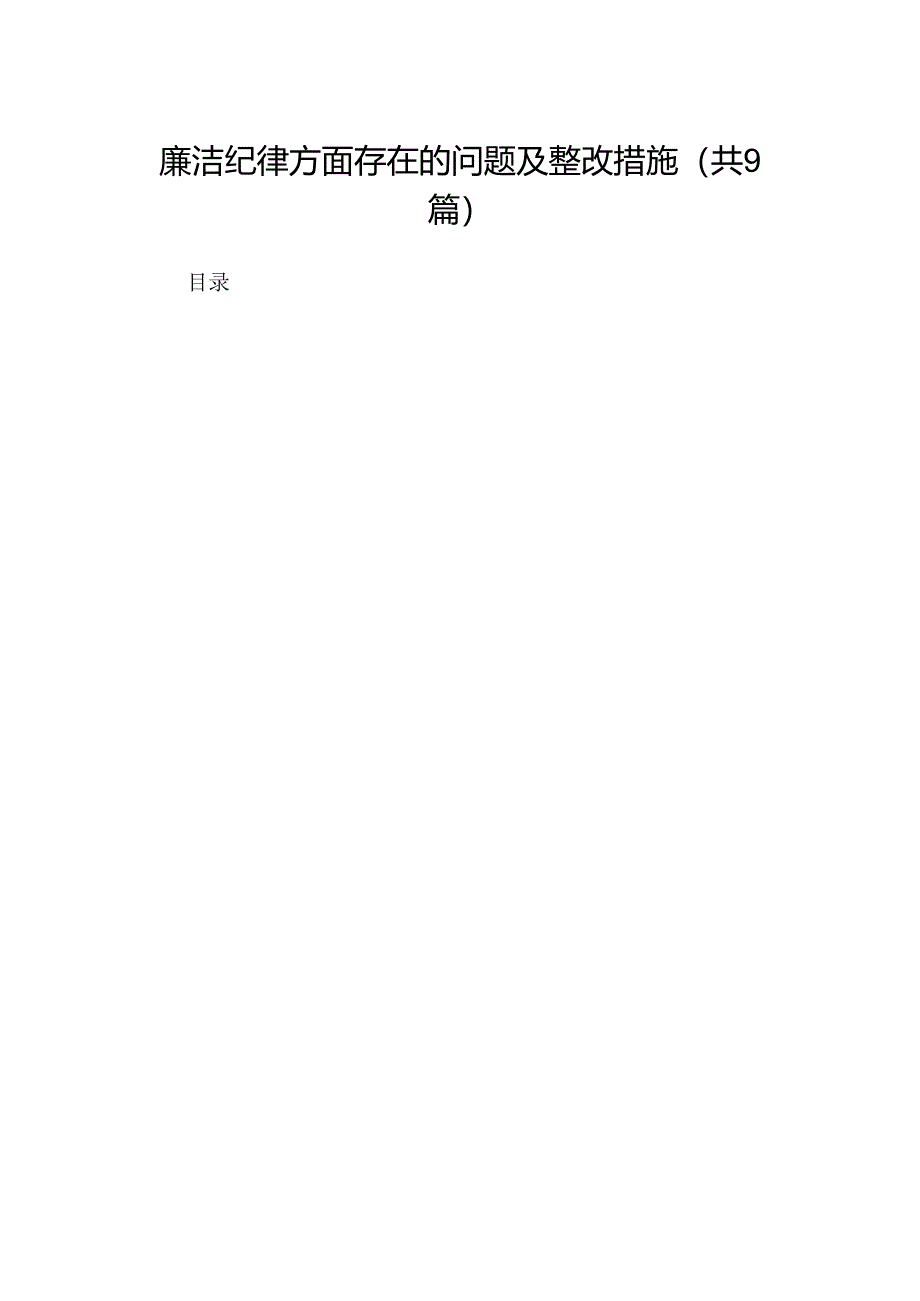 廉洁纪律方面存在的问题及整改措施【9篇】.docx_第1页