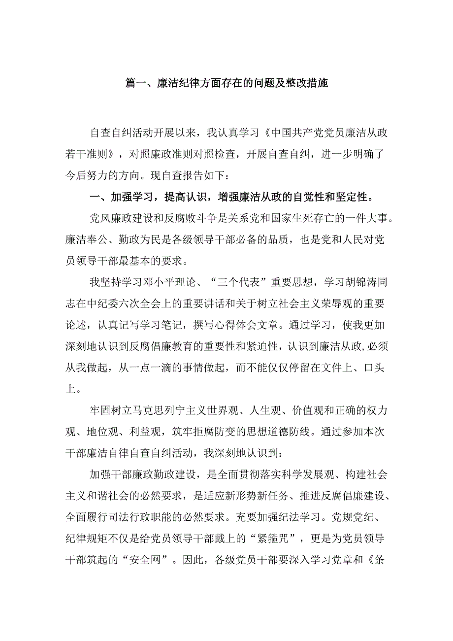 廉洁纪律方面存在的问题及整改措施【9篇】.docx_第2页