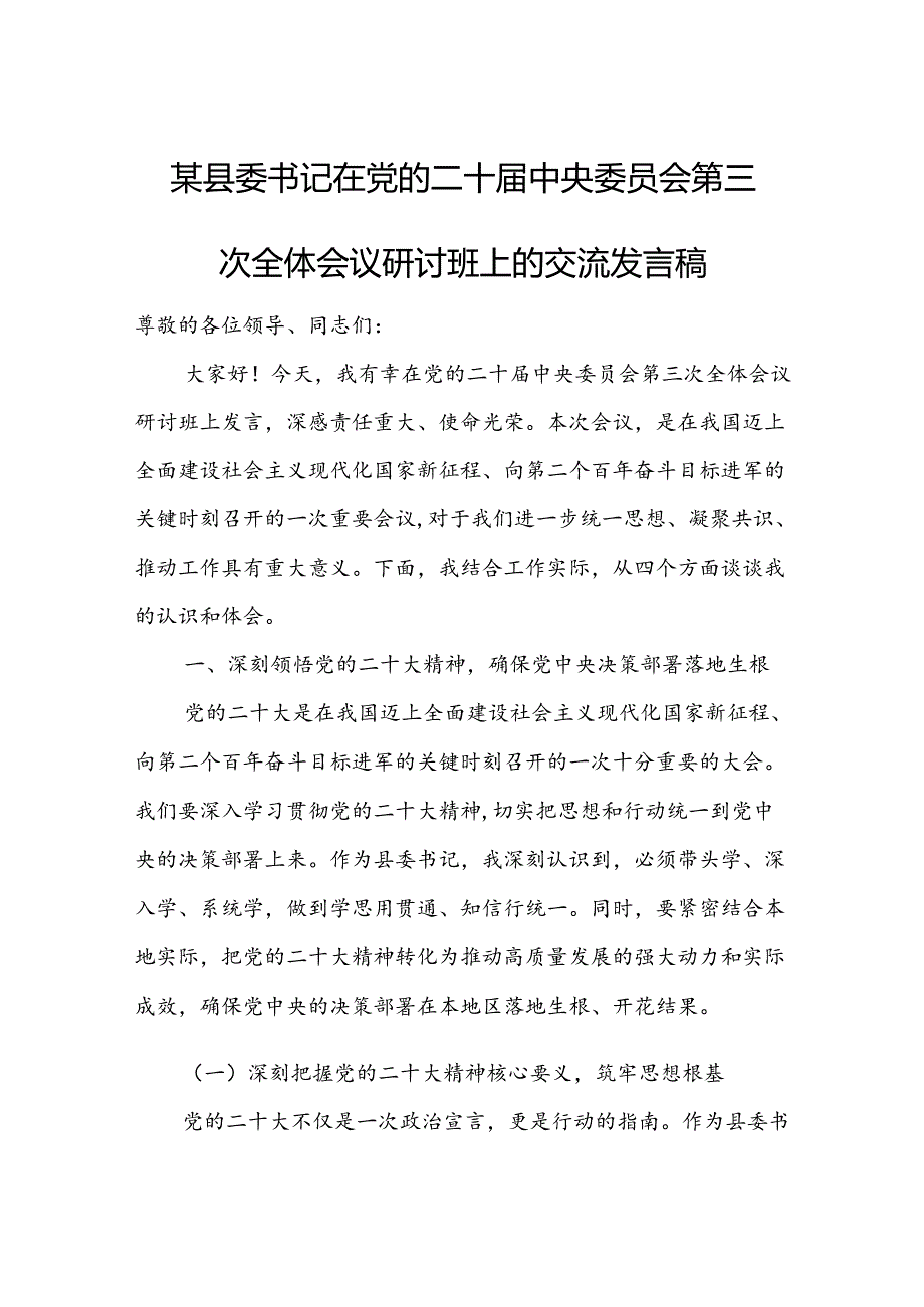 某县委书记在党的二十届中央委员会第三次全体会议研讨班上的交流发言稿.docx_第1页