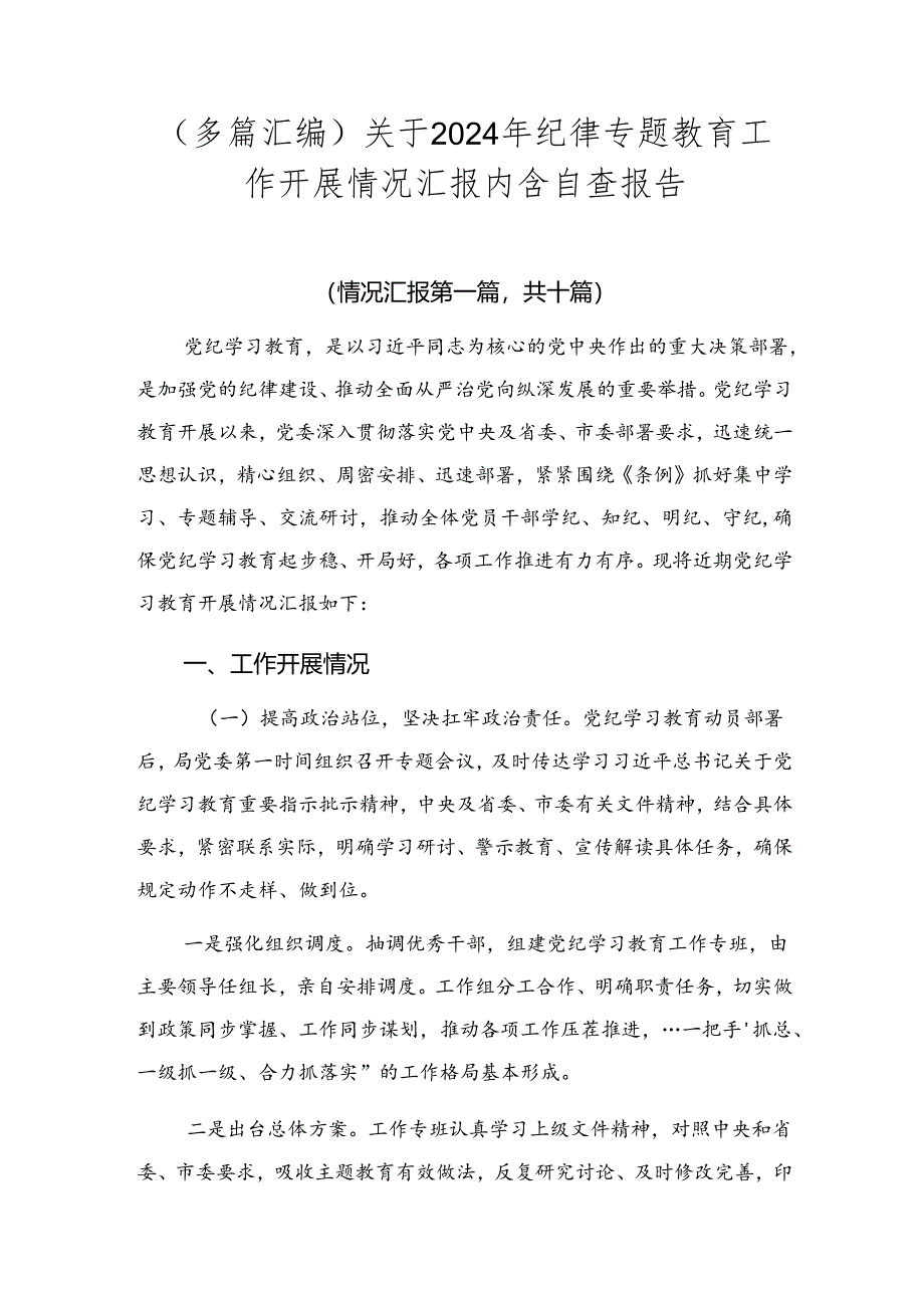 （多篇汇编）关于2024年纪律专题教育工作开展情况汇报内含自查报告.docx_第1页