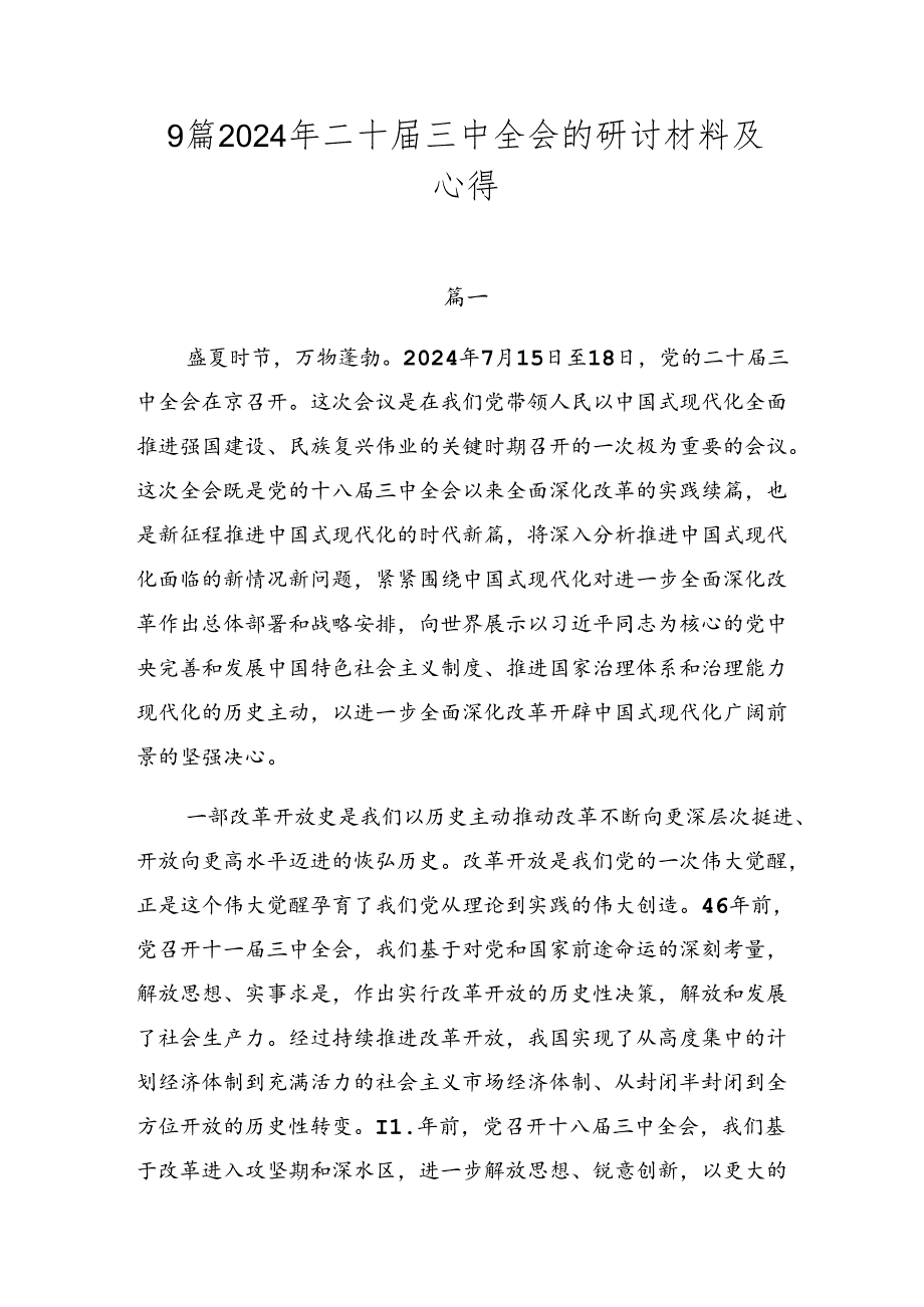 9篇2024年二十届三中全会的研讨材料及心得.docx_第1页