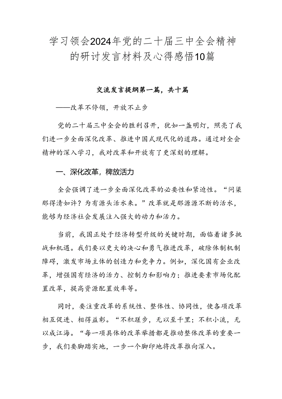 学习领会2024年党的二十届三中全会精神的研讨发言材料及心得感悟10篇.docx_第1页