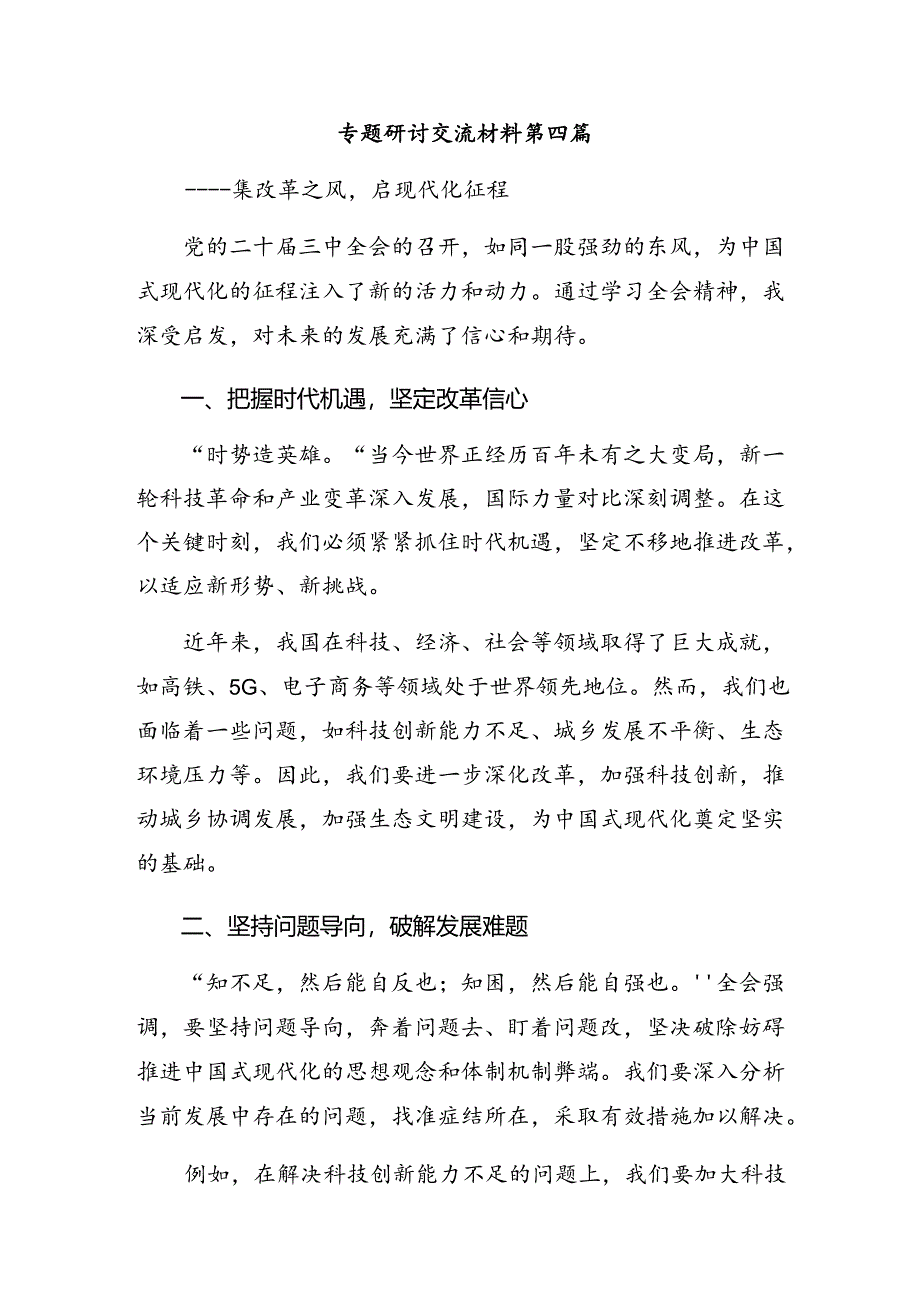 学习领会2024年党的二十届三中全会精神的研讨发言材料及心得感悟10篇.docx_第3页