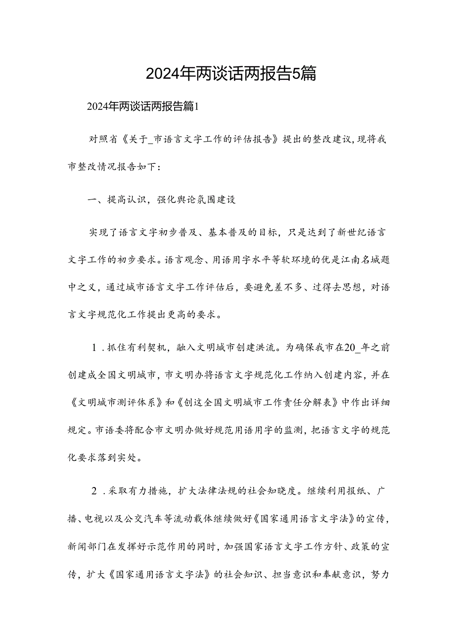 2024年两谈话两报告5篇.docx_第1页