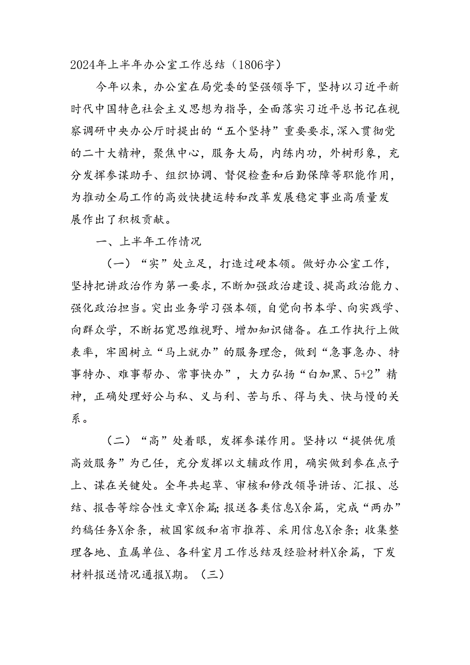 2024年上半年办公室工作总结（1806字）.docx_第1页