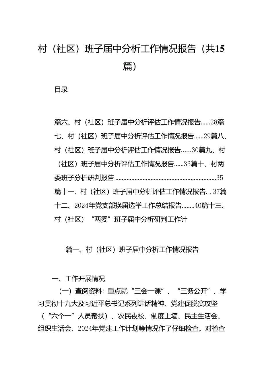 村(社区)班子届中分析工作情况报告(15篇集合).docx_第1页