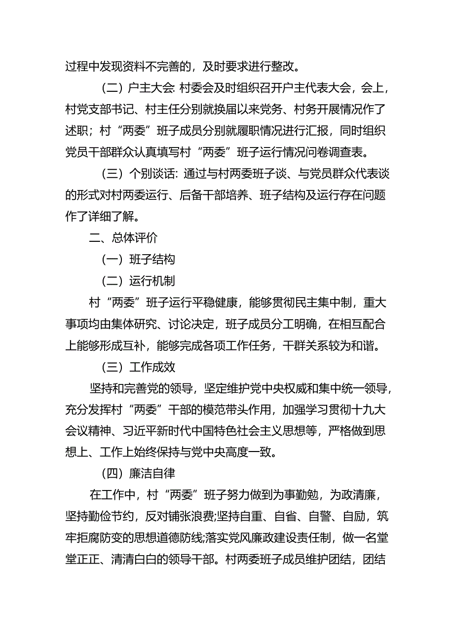 村(社区)班子届中分析工作情况报告(15篇集合).docx_第2页