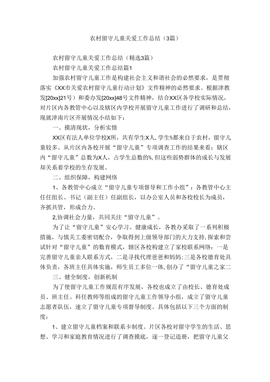 农村留守儿童关爱工作总结（3篇）.docx_第1页