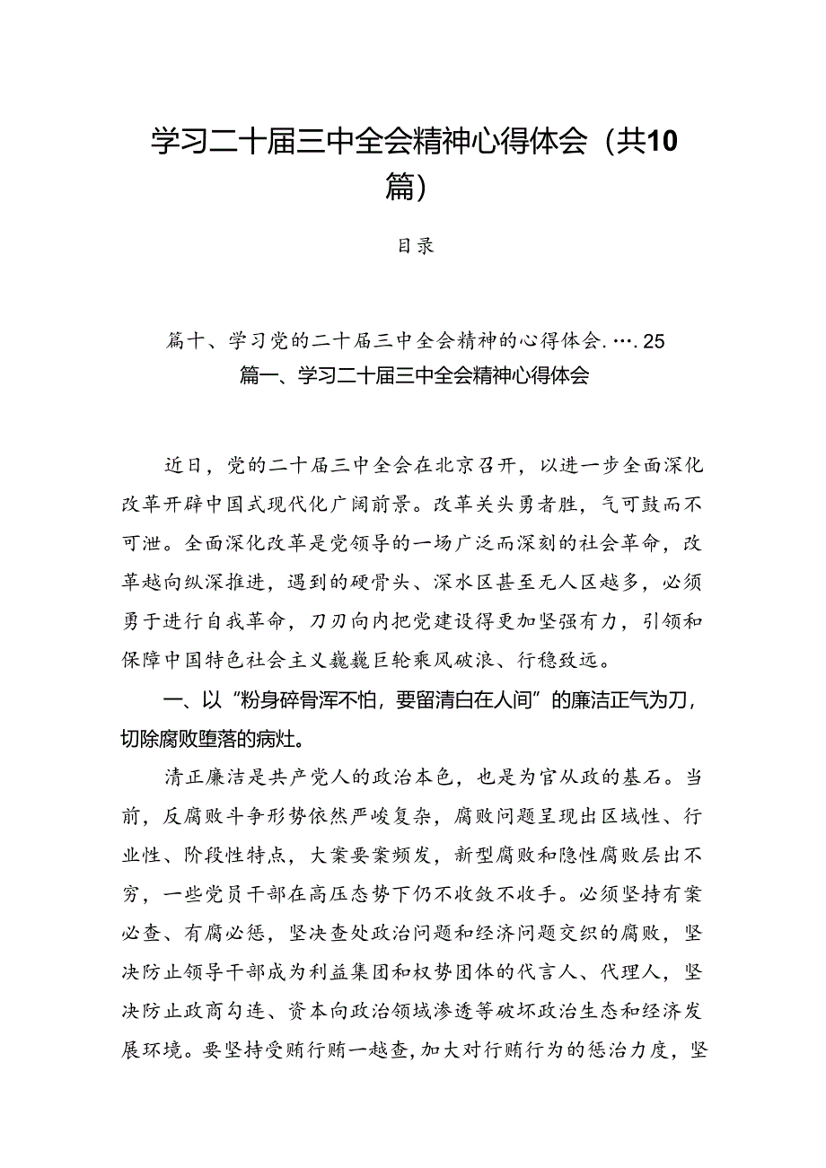 （10篇）学习二十届三中全会精神心得体会集合.docx_第1页